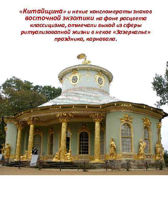  «Китайщина» и некие конгломераты знаков восточной экзотики на фоне расцвета классицизма, отмечали выход