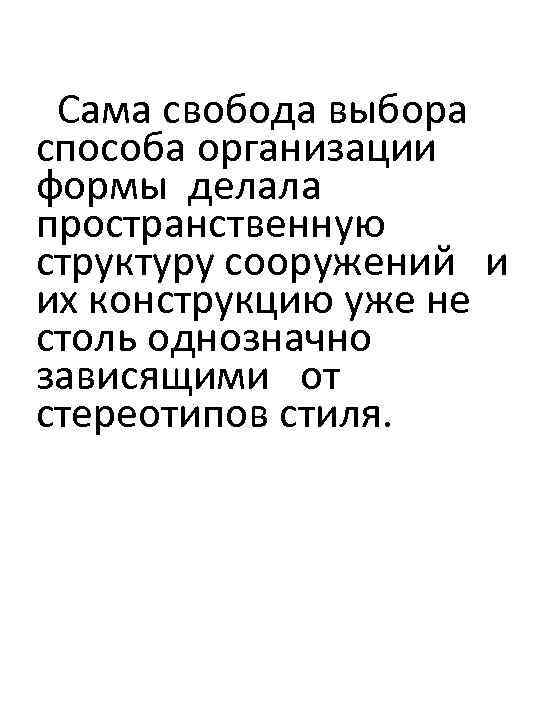 Сама свобода выбора способа организации формы делала пространственную структуру сооружений и их конструкцию уже