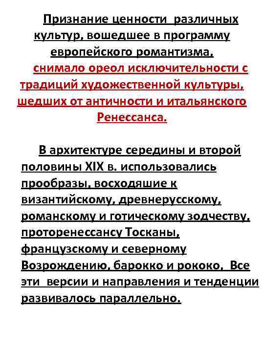 Признание ценности различных культур, вошедшее в программу европейского романтизма, снимало ореол исключительности с традиций