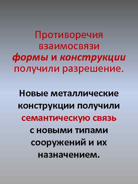 Противоречия взаимосвязи формы и конструкции получили разрешение. Новые металлические конструкции получили семантическую связь с