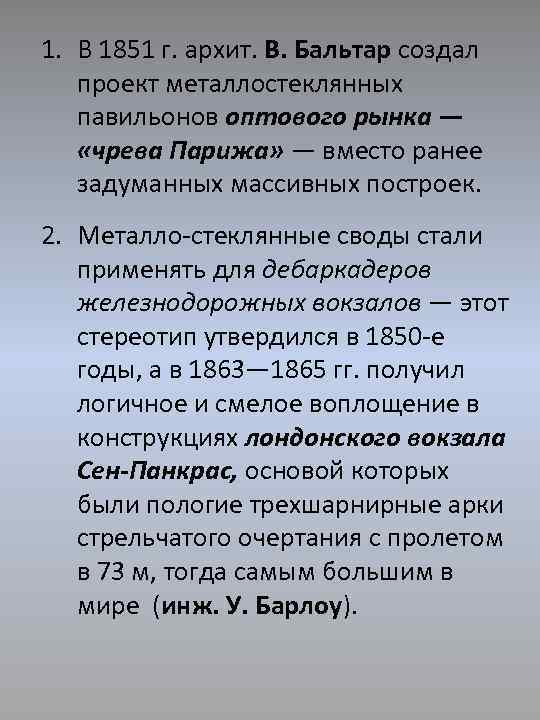 1. В 1851 г. архит. В. Бальтар создал проект металлостеклянных павильонов оптового рынка —