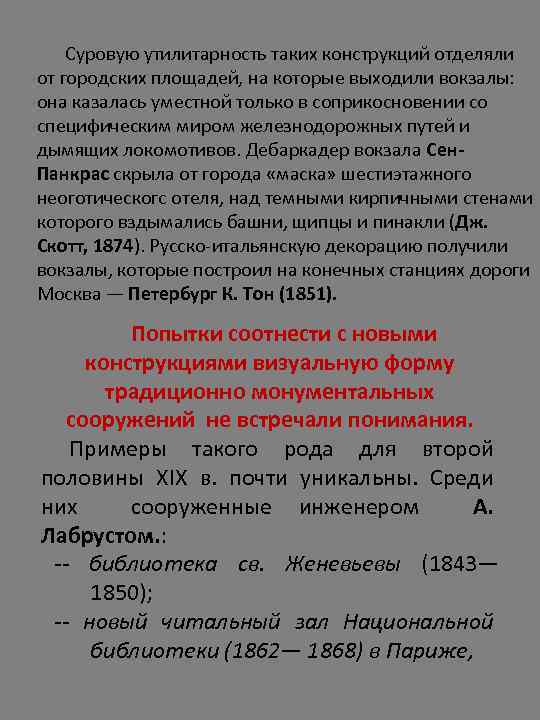 Суровую утилитарность таких конструкций отделяли от городских площадей, на которые выходили вокзалы: она казалась