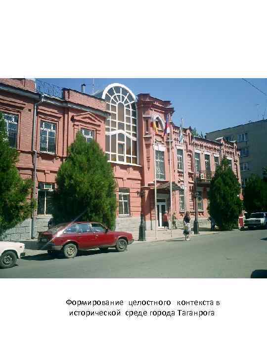 Формирование целостного контекста в исторической среде города Таганрога 