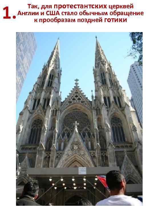 1. Так, для протестантских церквей Англии и США стало обычным обращение к прообразам поздней