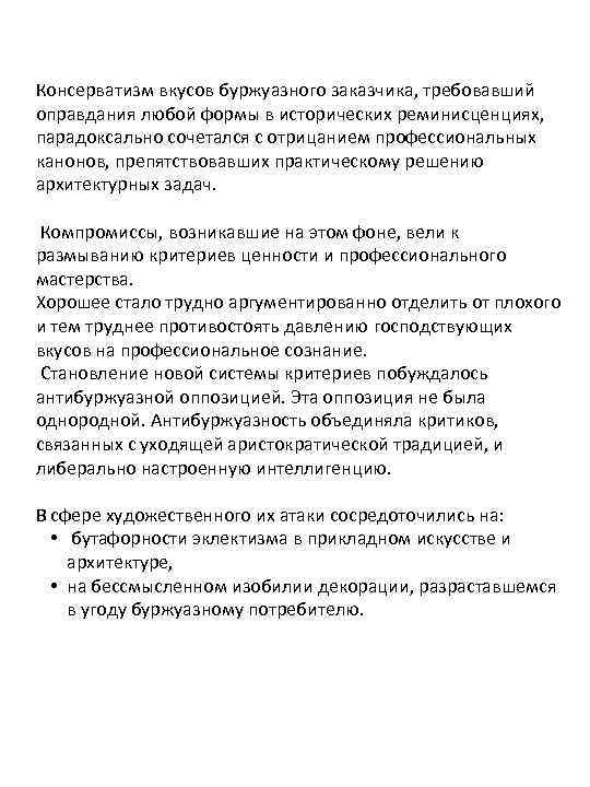 Консерватизм вкусов буржуазного заказчика, требовавший оправдания любой формы в исторических реминисценциях, парадоксально сочетался с
