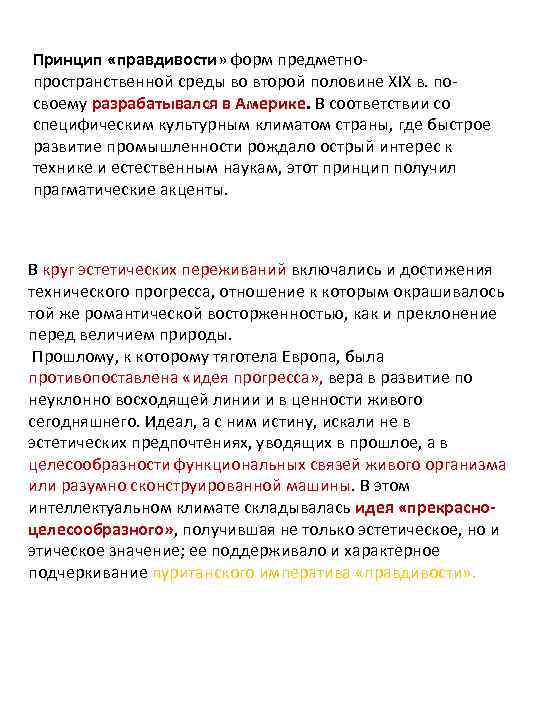 Принцип «правдивости» форм предметнопространственной среды во второй половине XIX в. посвоему разрабатывался в Америке.