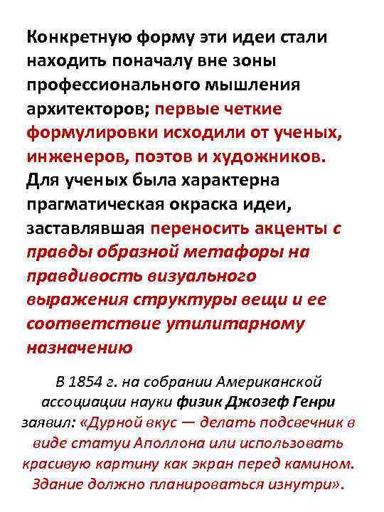 Конкретную форму эти идеи стали находить поначалу вне зоны профессионального мышления архитекторов; первые четкие
