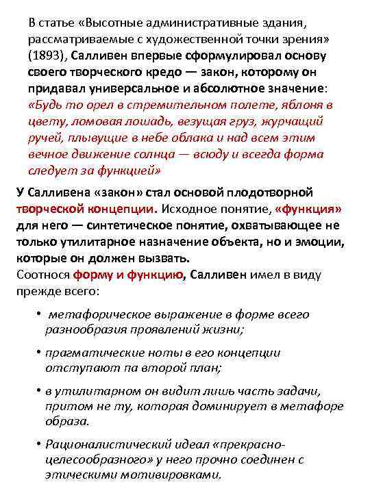 В статье «Высотные административные здания, рассматриваемые с художественной точки зрения» (1893), Салливен впервые сформулировал