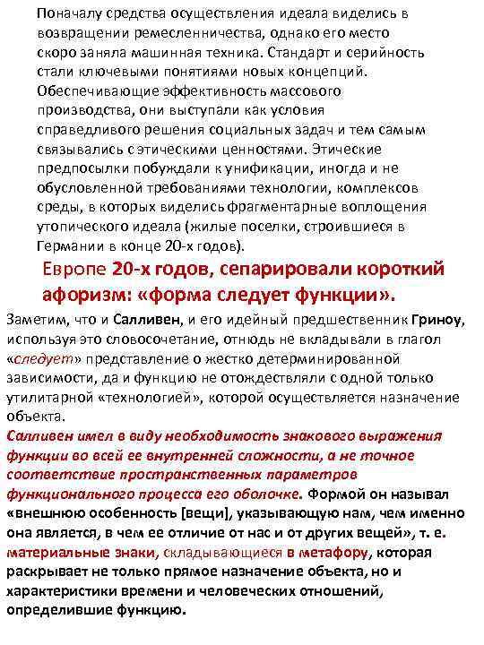 Поначалу средства осуществления идеала виделись в возвращении ремесленничества, однако его место скоро заняла машинная
