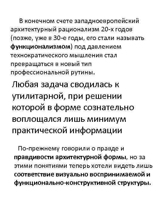 В конечном счете западноевропейский архитектурный рационализм 20 -х годов (позже, уже в 30 -е