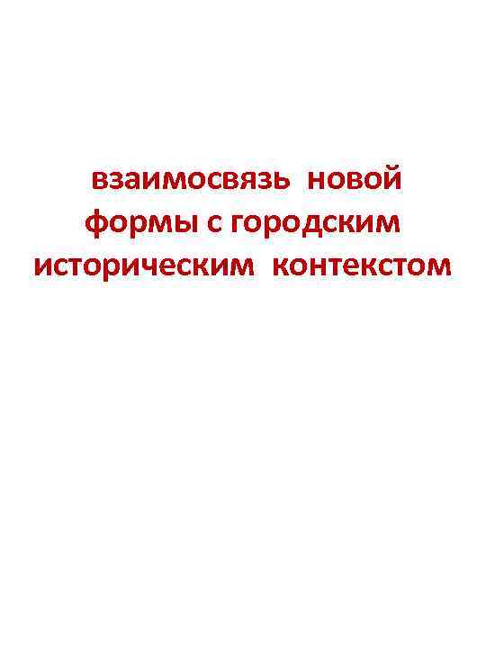 взаимосвязь новой формы с городским историческим контекстом 