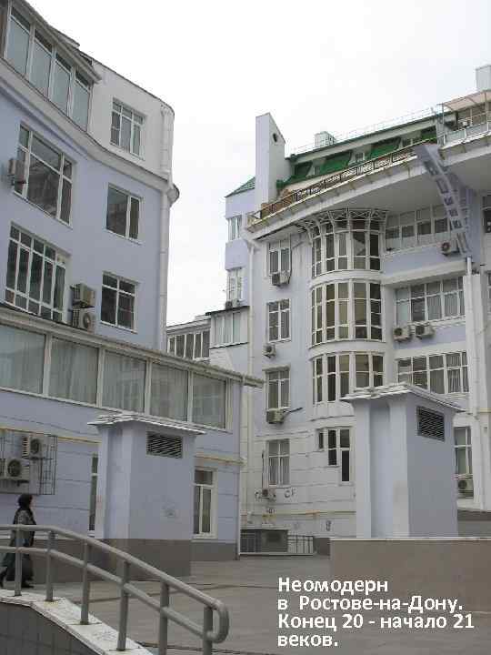 Неомодерн в Ростове-на-Дону. Конец 20 - начало 21 веков. 
