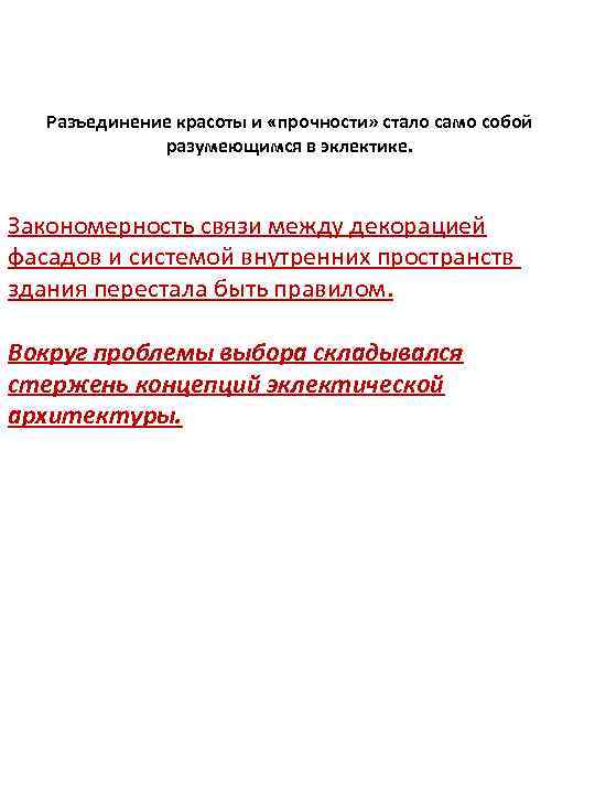 Разъединение красоты и «прочности» стало само собой разумеющимся в эклектике. Закономерность связи между декорацией