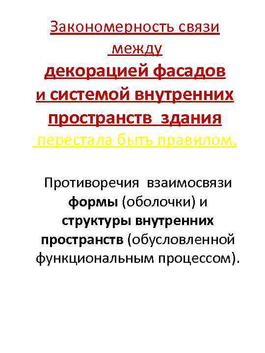 Закономерность связи между декорацией фасадов и системой внутренних пространств здания перестала быть правилом. Противоречия