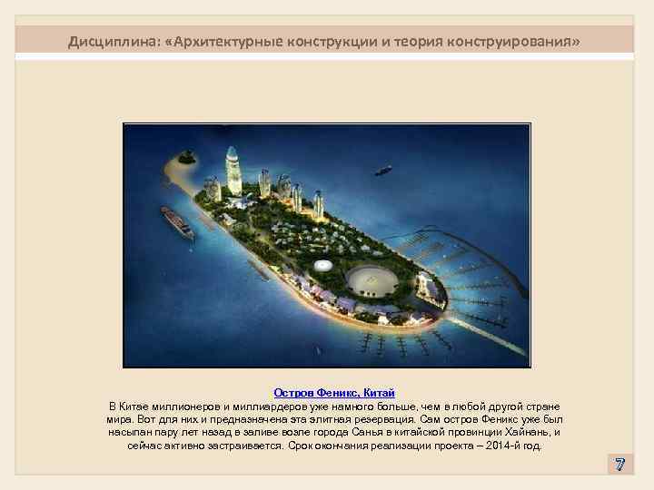 Дисциплина: «Архитектурные конструкции и теория конструирования» Остров Феникс, Китай В Китае миллионеров и миллиардеров
