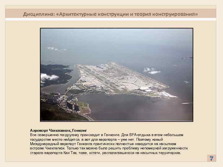 Дисциплина: «Архитектурные конструкции и теория конструирования» Аэропорт Чхеклапкок, Гонконг Все совершенно по-другому происходит в