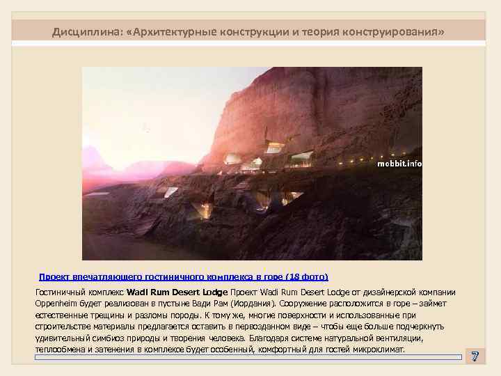Дисциплина: «Архитектурные конструкции и теория конструирования» Проект впечатляющего гостиничного комплекса в горе (18 фото)