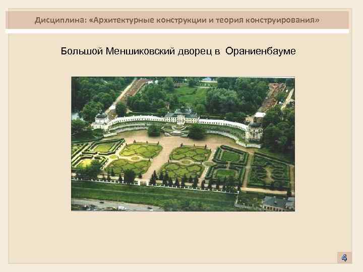 Дисциплина: «Архитектурные конструкции и теория конструирования» Большой Меншиковский дворец в Ораниенбауме 4 