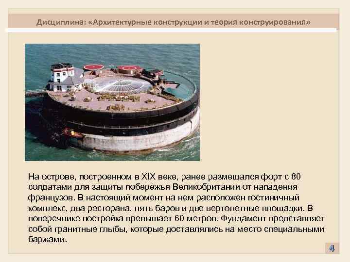 Дисциплина: «Архитектурные конструкции и теория конструирования» На острове, построенном в XIX веке, ранее размещался