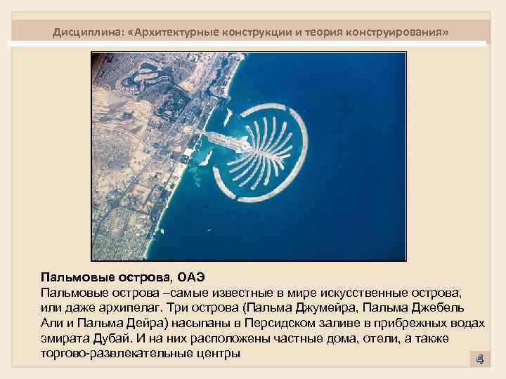 Дисциплина: «Архитектурные конструкции и теория конструирования» Пальмовые острова, ОАЭ Пальмовые острова –самые известные в