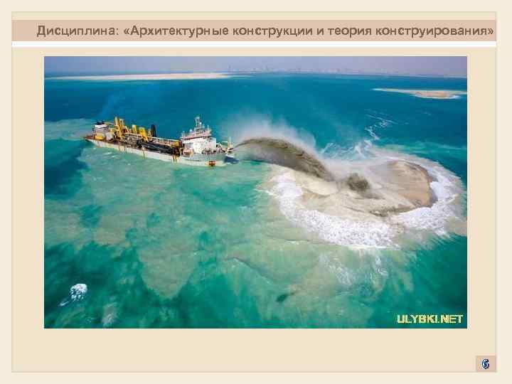 Дисциплина: «Архитектурные конструкции и теория конструирования» 6 