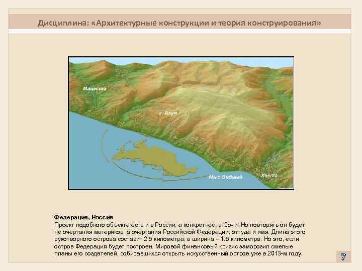 Дисциплина: «Архитектурные конструкции и теория конструирования» Федерация, Россия Проект подобного объекта есть и в