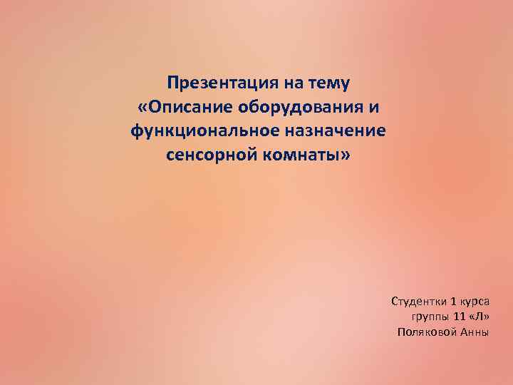Презентация на тему «Описание оборудования и функциональное назначение сенсорной комнаты» Студентки 1 курса группы