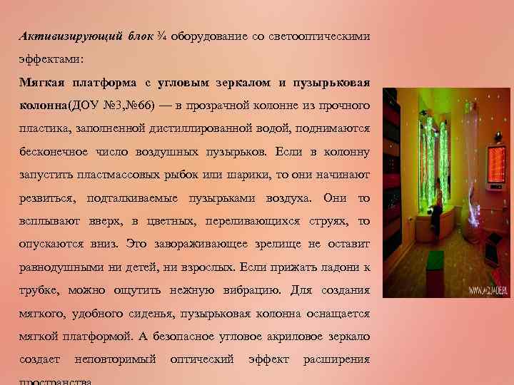 Активизирующий блок ¾ оборудование со светооптическими эффектами: Мягкая платформа с угловым зеркалом и пузырьковая