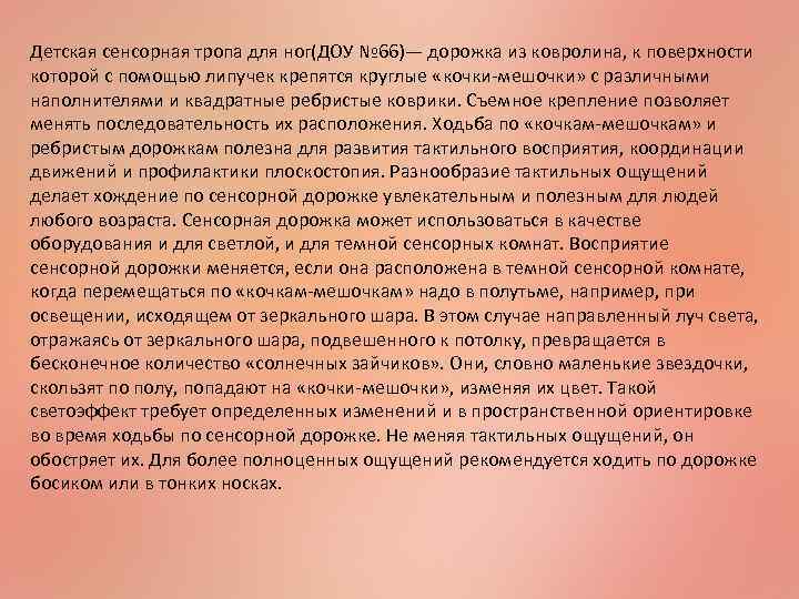 Детская сенсорная тропа для ног(ДОУ № 66)— дорожка из ковролина, к поверхности которой с