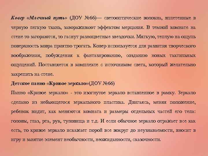 Ковер «Млечный путь» (ДОУ № 66)— светооптические волокна, вплетенные в черную легкую ткань, завораживают
