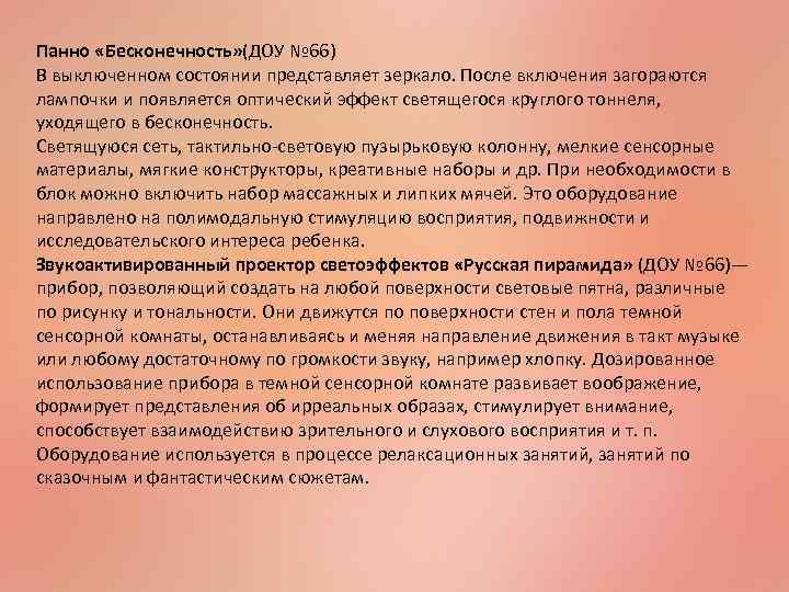 Панно «Бесконечность» (ДОУ № 66) В выключенном состоянии представляет зеркало. После включения загораются лампочки