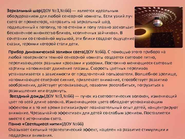 Зеркальный шар(ДОУ № 3, № 66) — является идеальным оборудованием для любой сенсорной комнаты.