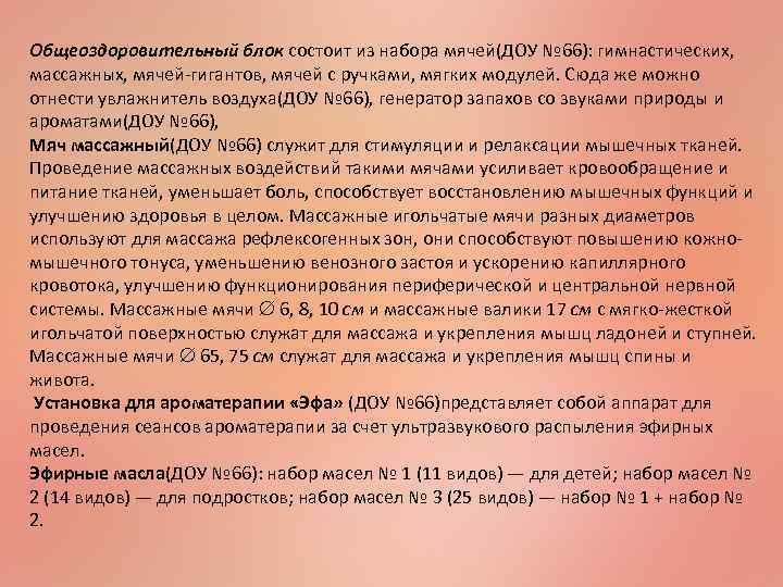 Общеоздоровительный блок состоит из набора мячей(ДОУ № 66): гимнастических, массажных, мячей-гигантов, мячей с ручками,