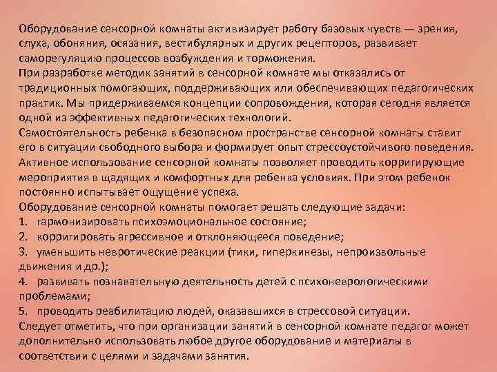 Оборудование сенсорной комнаты активизирует работу базовых чувств — зрения, слуха, обоняния, осязания, вестибулярных и