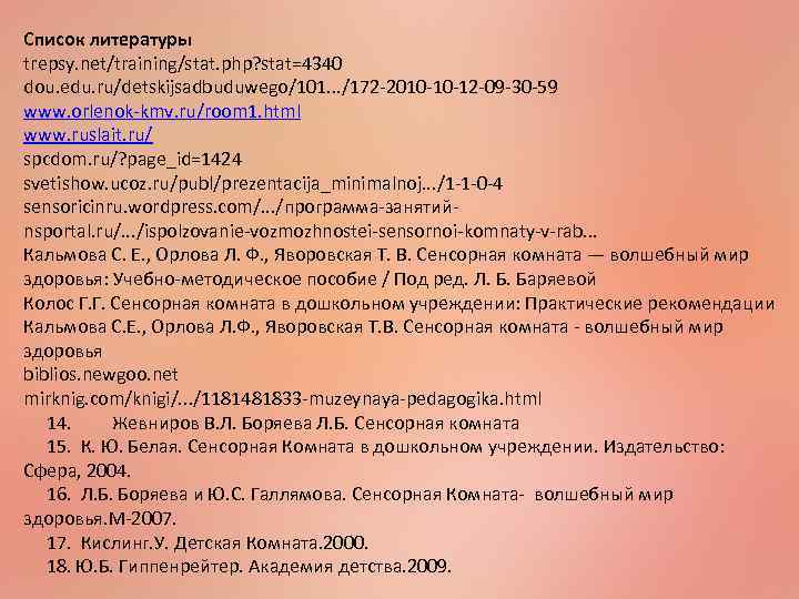 Список литературы trepsy. net/training/stat. php? stat=4340 dou. edu. ru/detskijsadbuduwego/101. . . /172 -2010 -10