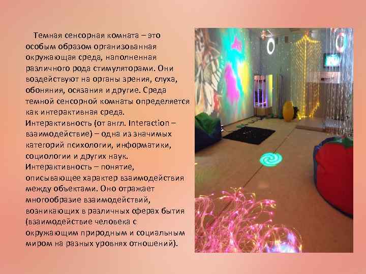  Темная сенсорная комната – это особым образом организованная окружающая среда, наполненная различного рода
