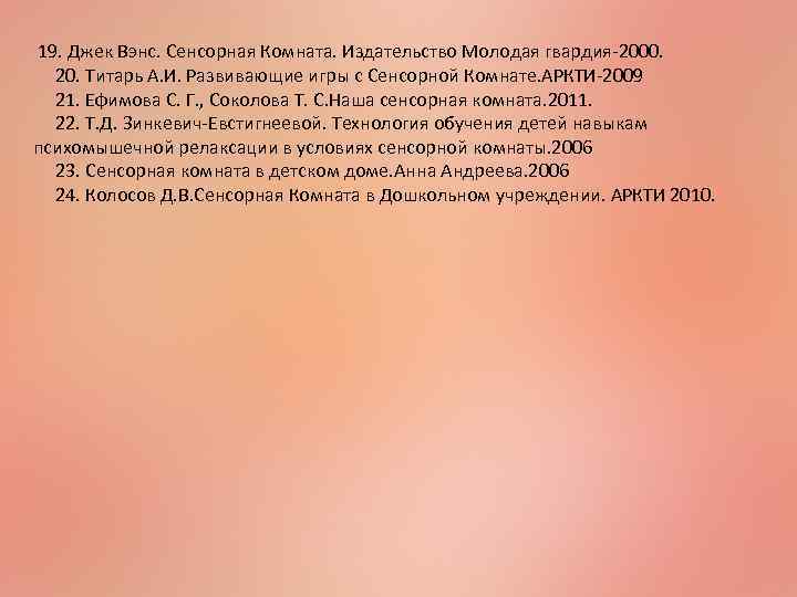  19. Джек Вэнс. Сенсорная Комната. Издательство Молодая гвардия-2000. 20. Титарь А. И. Развивающие