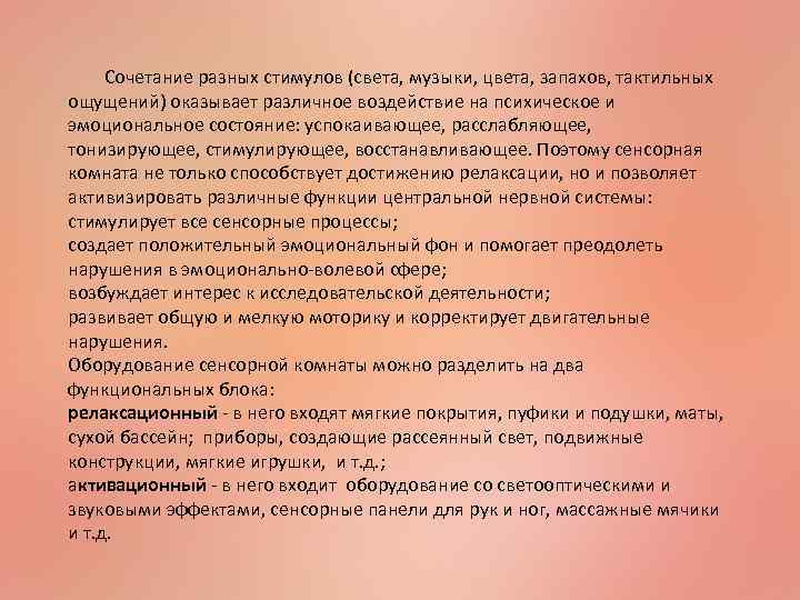  Сочетание разных стимулов (света, музыки, цвета, запахов, тактильных ощущений) оказывает различное воздействие на