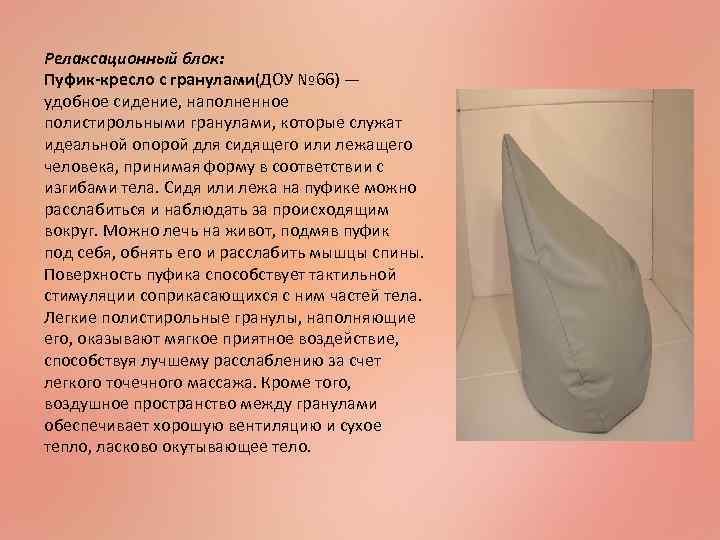 Релаксационный блок: Пуфик-кресло с гранулами(ДОУ № 66) — удобное сидение, наполненное полистирольными гранулами, которые