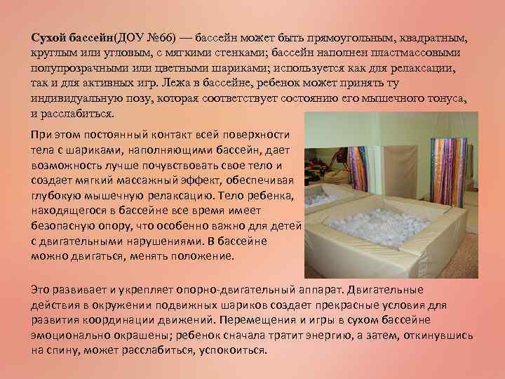 Сухой бассейн(ДОУ № 66) — бассейн может быть прямоугольным, квадратным, круглым или угловым, с