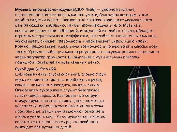 Музыкальное кресло-подушка(ДОУ № 66) — удобное сидение, наполненное полистирольными гранулами, благодаря которым в нем