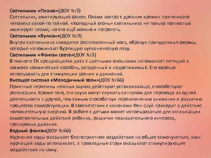Светильник «Пламя» (ДОУ № 3) Светильник, имитирующий факел. Пламя костра с древних времен притягивало