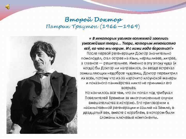 Второй Доктор Патрик Траутон (1966— 1969) « В некоторых уголках вселенной завелись ужаснейшие твари.
