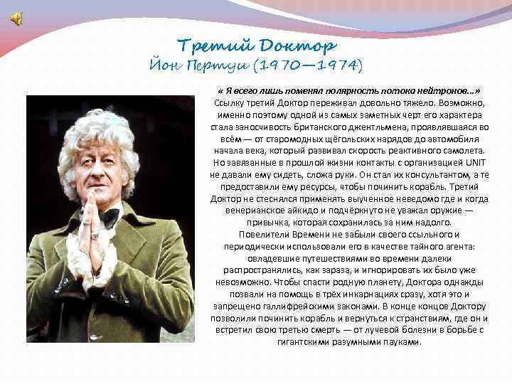 Третий Доктор Йон Пертуи (1970— 1974) « Я всего лишь поменял полярность потока нейтронов.