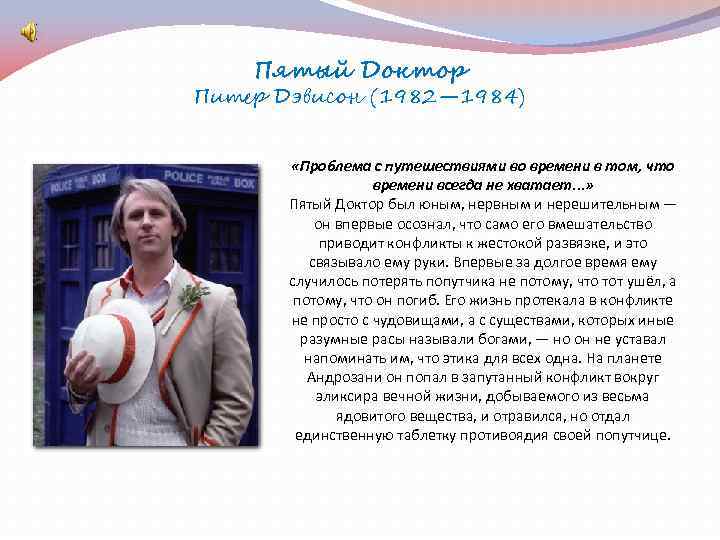 Пятый Доктор Питер Дэвисон (1982— 1984) «Проблема с путешествиями во времени в том, что