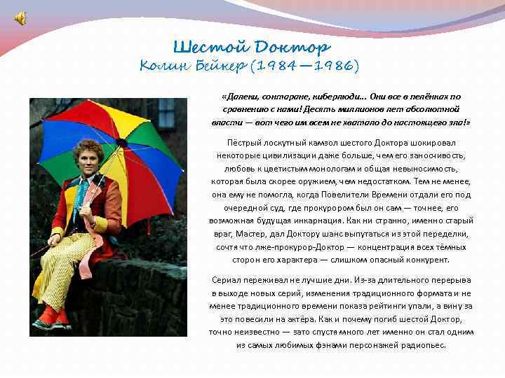 Шестой Доктор Колин Бейкер (1984— 1986) «Далеки, сонтаране, киберлюди. . . Они все в