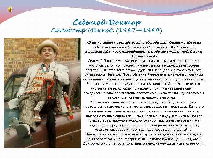 Седьмой Доктор Сильвестр Маккой (1987— 1989) «Есть на свете миры, где горит небо, где