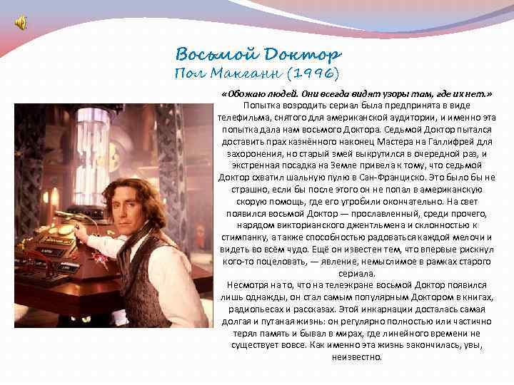 Восьмой Доктор Пол Макганн (1996) «Обожаю людей. Они всегда видят узоры там, где их