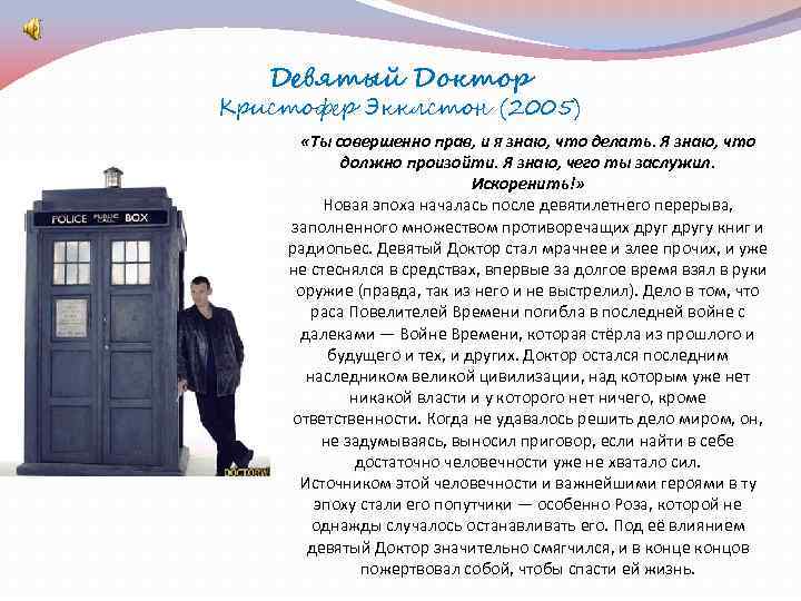 Девятый Доктор Кристофер Экклстон (2005) «Ты совершенно прав, и я знаю, что делать. Я