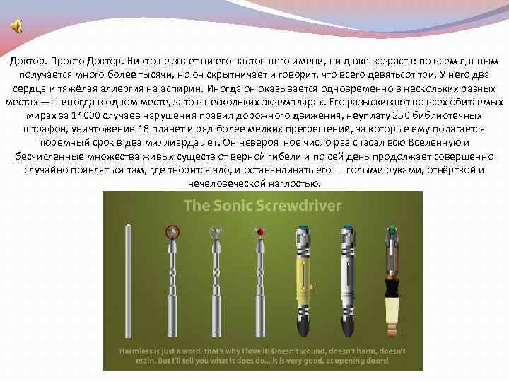 Доктор. Просто Доктор. Никто не знает ни его настоящего имени, ни даже возраста: по